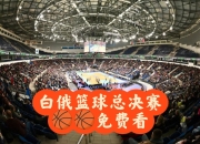 九游体育官网入口-白俄罗斯全队备战，披荆斩棘备受球迷期待的简单介绍