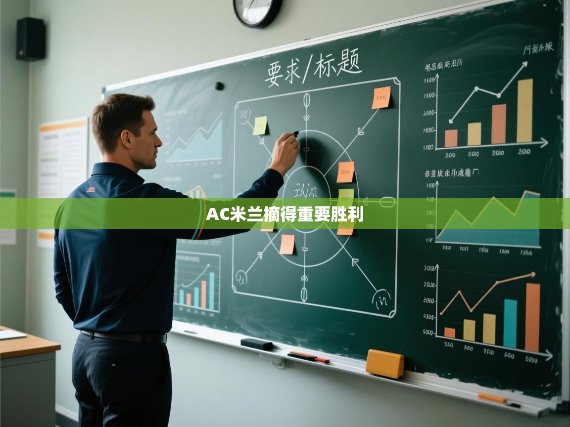 AC米兰摘得重要胜利  第1张