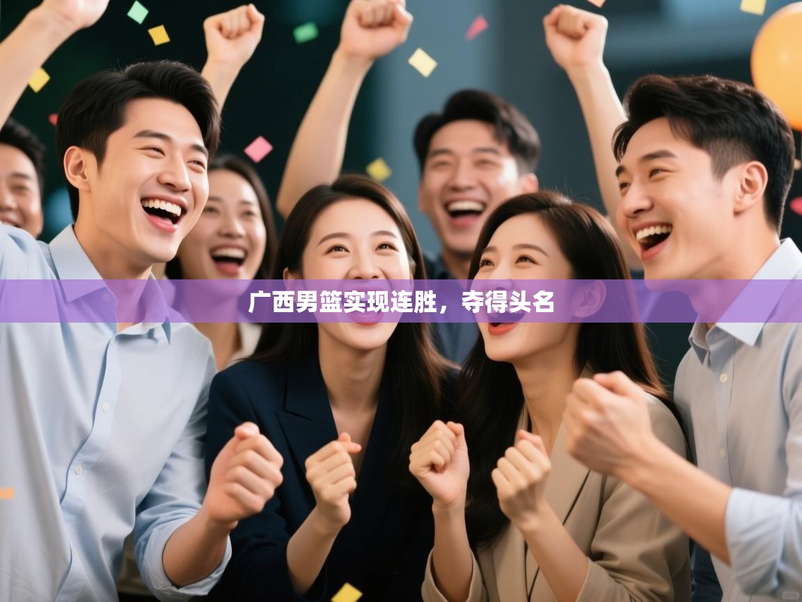 广西男篮实现连胜，夺得头名  第1张