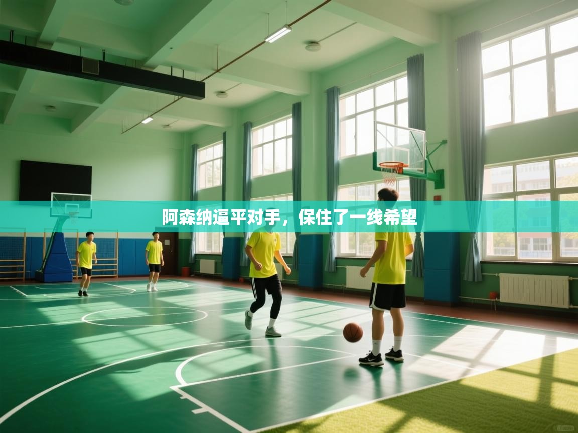 阿森纳逼平对手，保住了一线希望  第1张