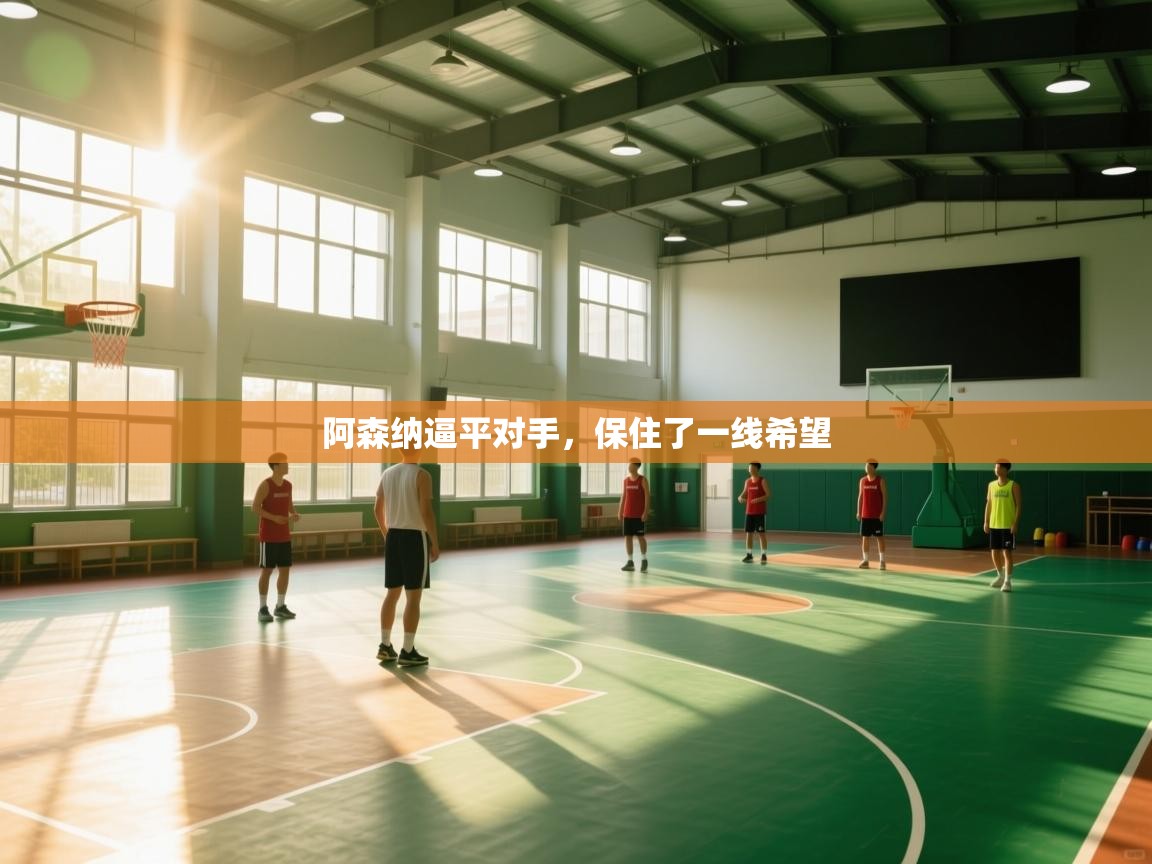 阿森纳逼平对手，保住了一线希望  第2张