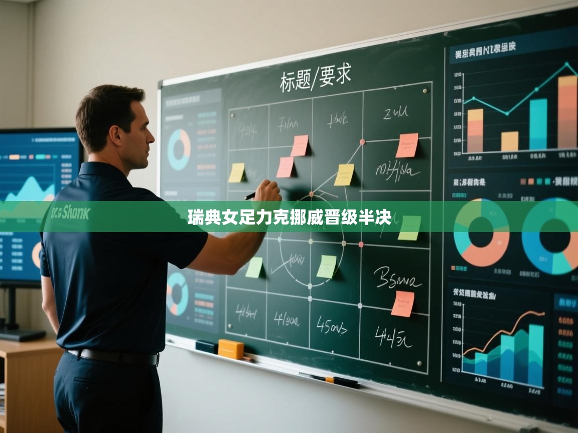 瑞典女足力克挪威晋级半决 第2张