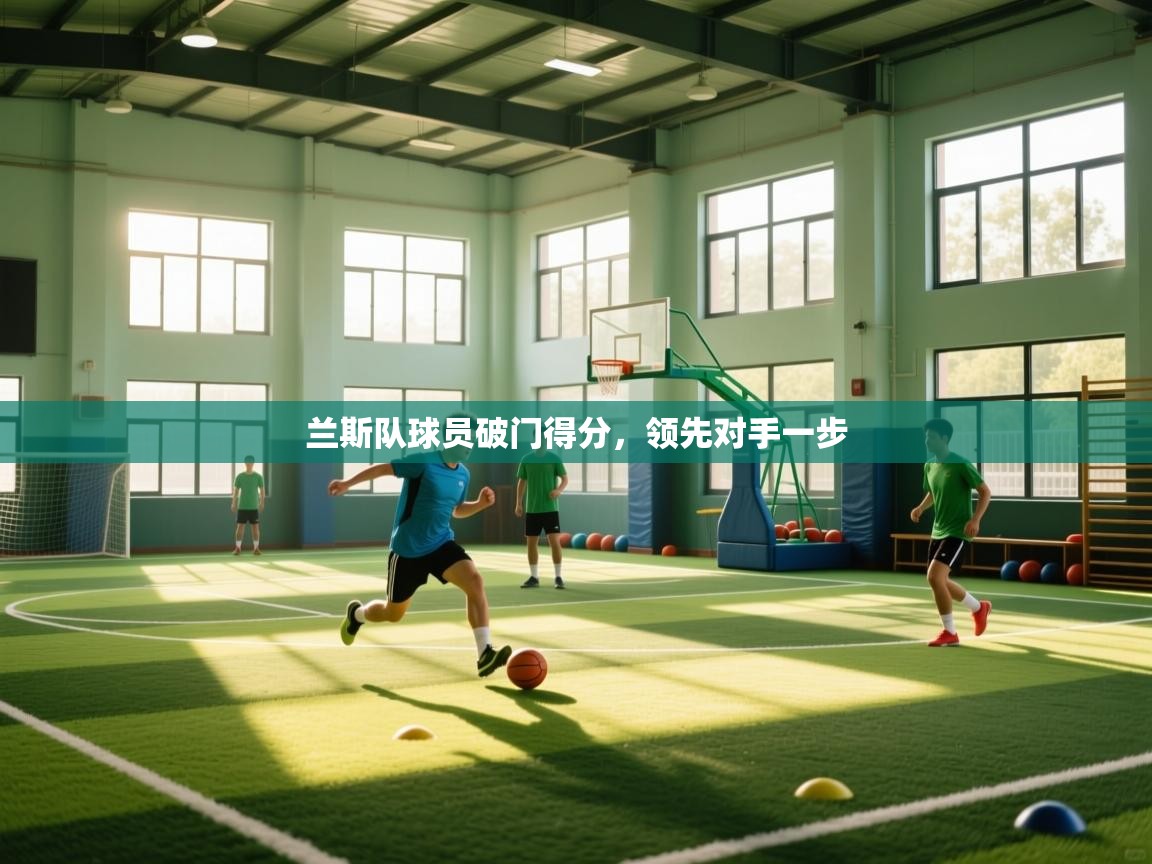 兰斯队球员破门得分,领先对手一步 第1张