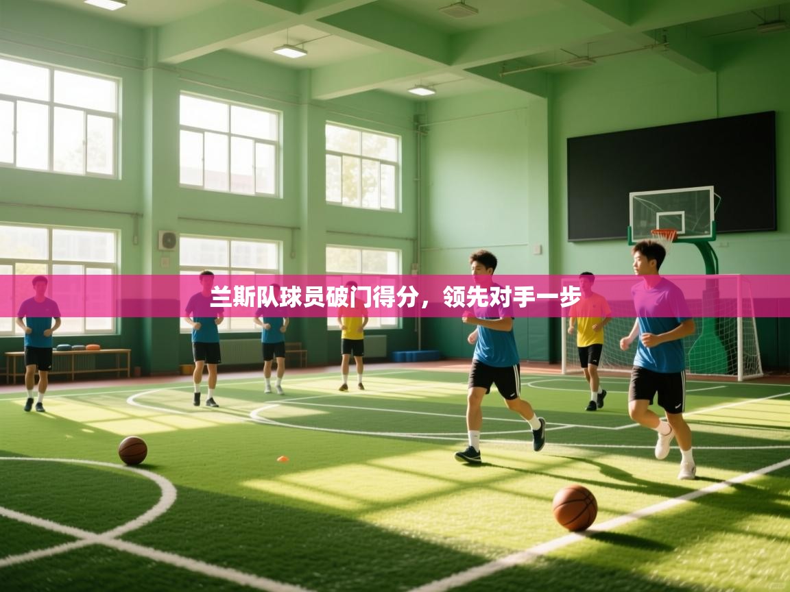 兰斯队球员破门得分,领先对手一步 第2张