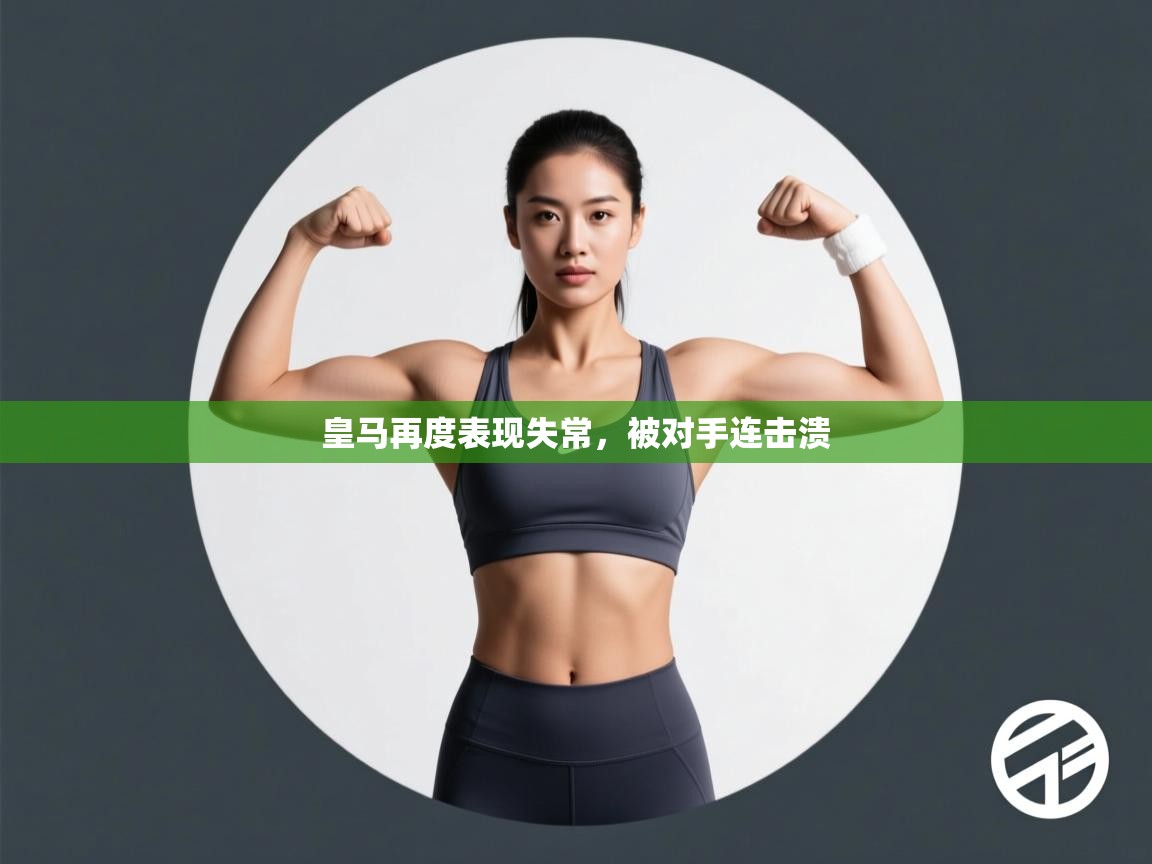 皇马再度表现失常,被对手连击溃 第1张