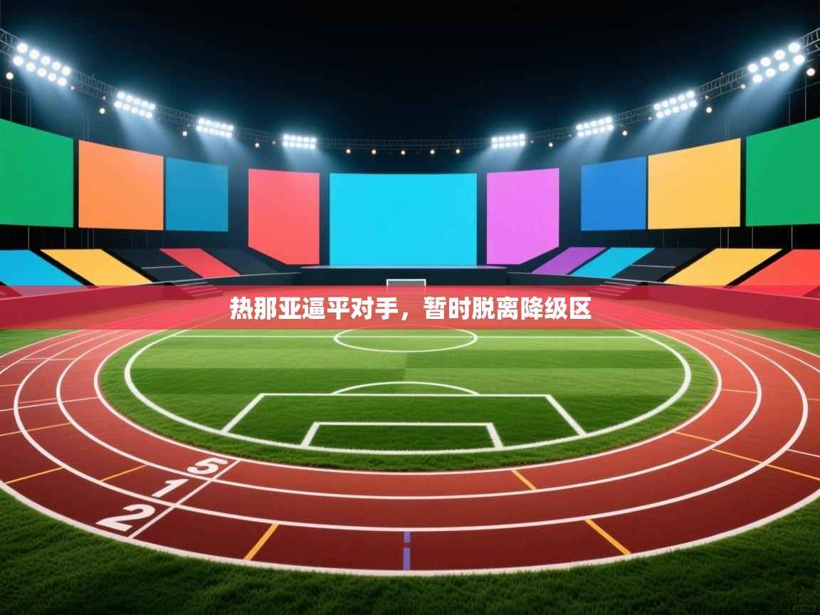 热那亚逼平对手,暂时脱离降级区 第2张