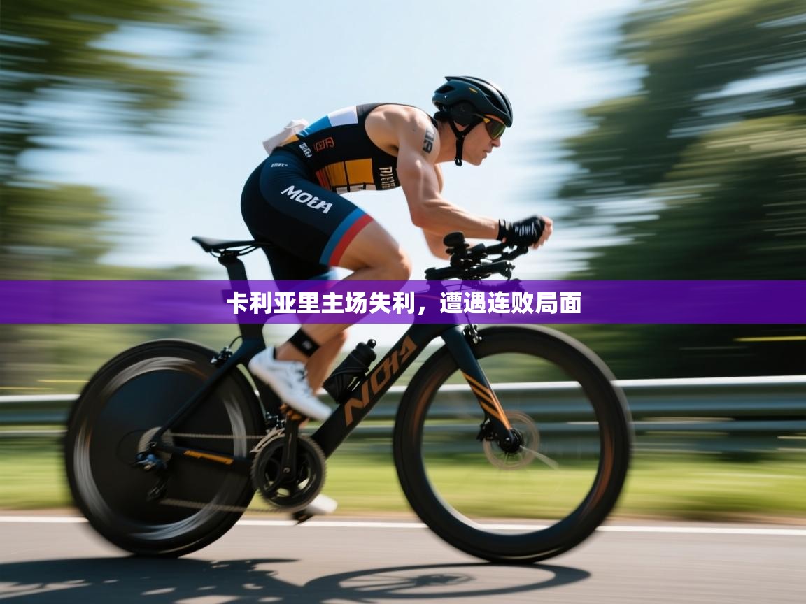 卡利亚里主场失利,遭遇连败局面 第1张