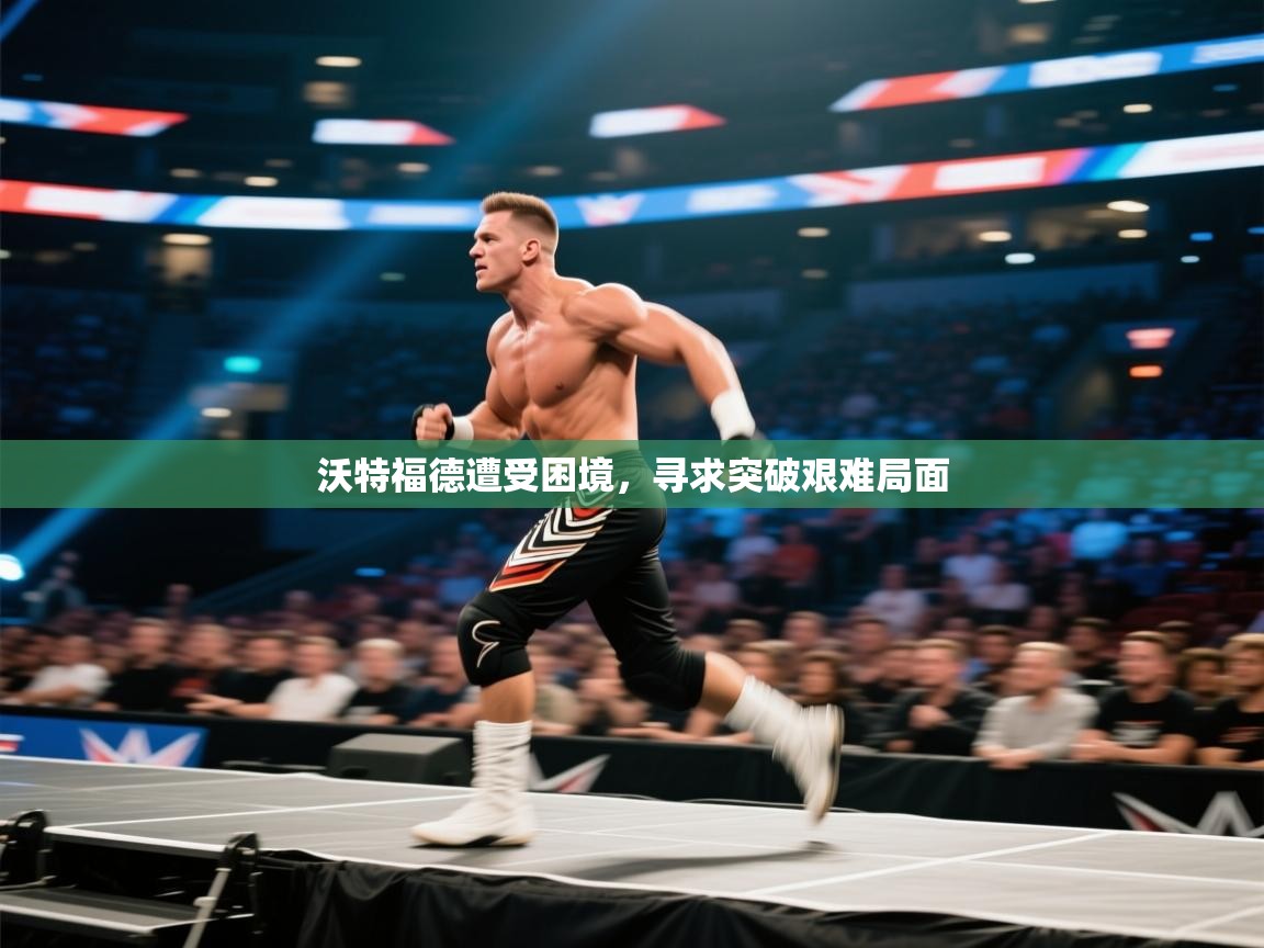 沃特福德遭受困境,寻求突破艰难局面 第2张