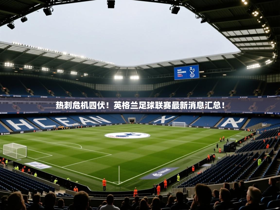 热刺危机四伏！英格兰足球联赛最新消息汇总！  第1张