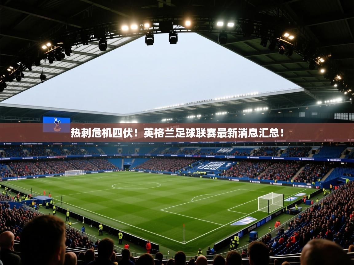 热刺危机四伏！英格兰足球联赛最新消息汇总！  第2张