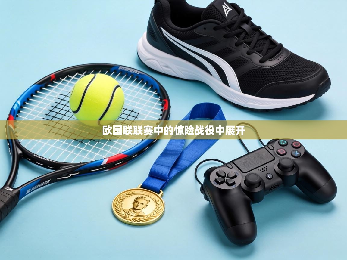 欧国联联赛中的惊险战役中展开  第1张