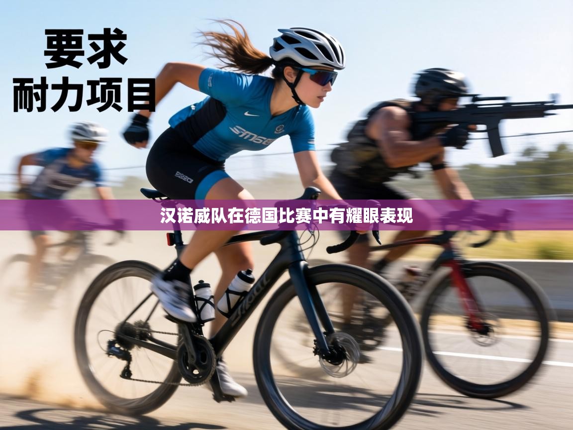 汉诺威队在德国比赛中有耀眼表现  第2张